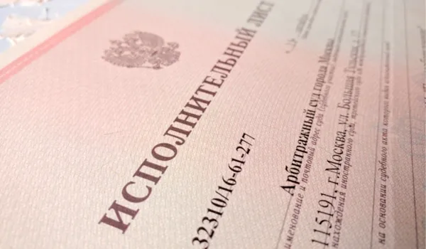 Что такое исполнительный лист, и что с ним делать