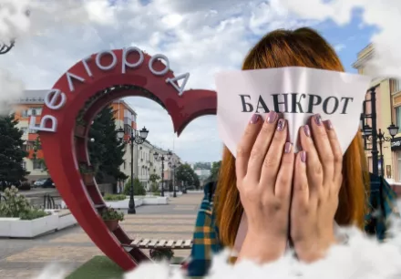 Банкротство физических лиц в Белгороде: ответы на самые болезненные вопросы