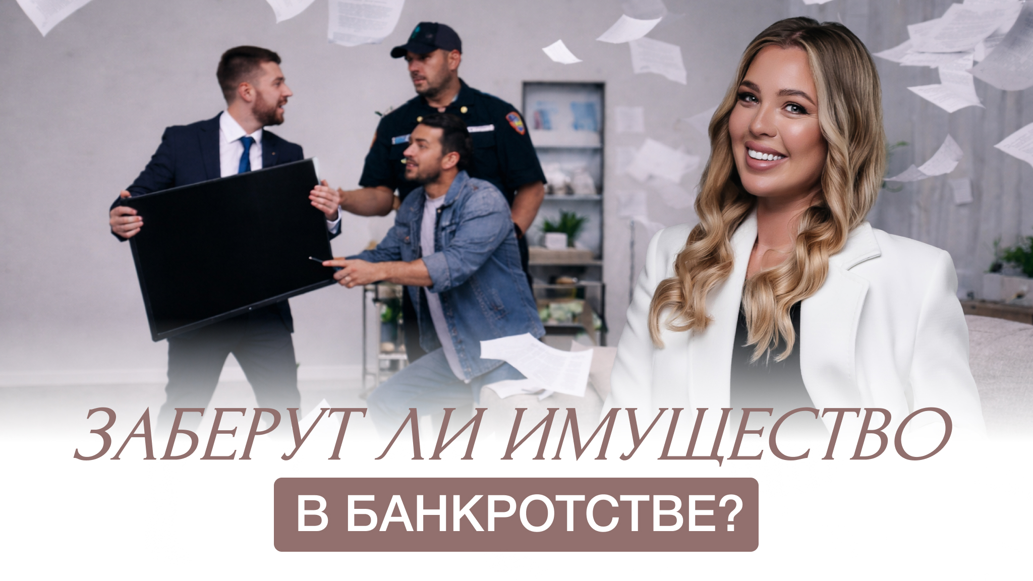 Заберут ли имущество в банкротстве?