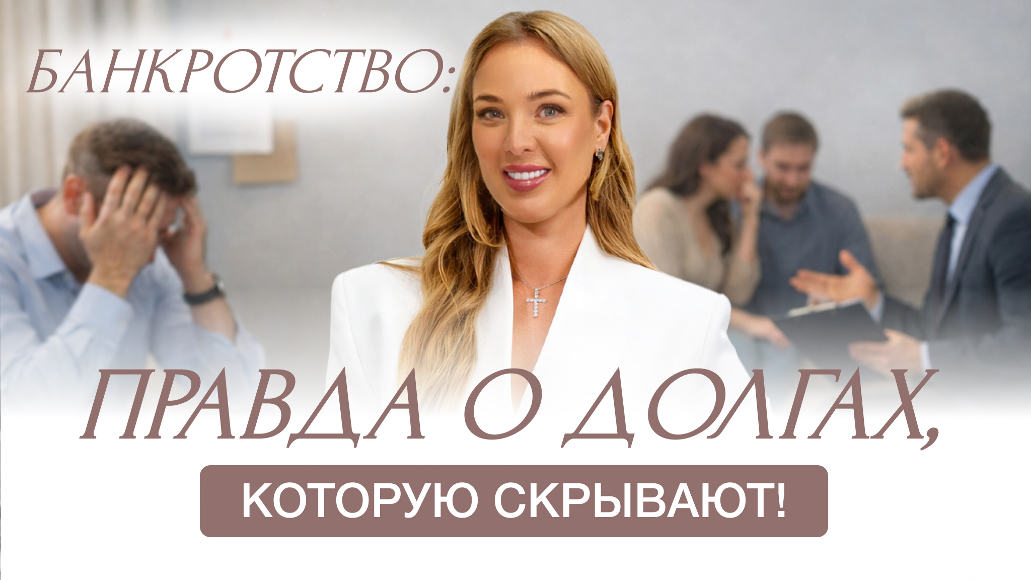 Банкротство - это заморозка долгов?