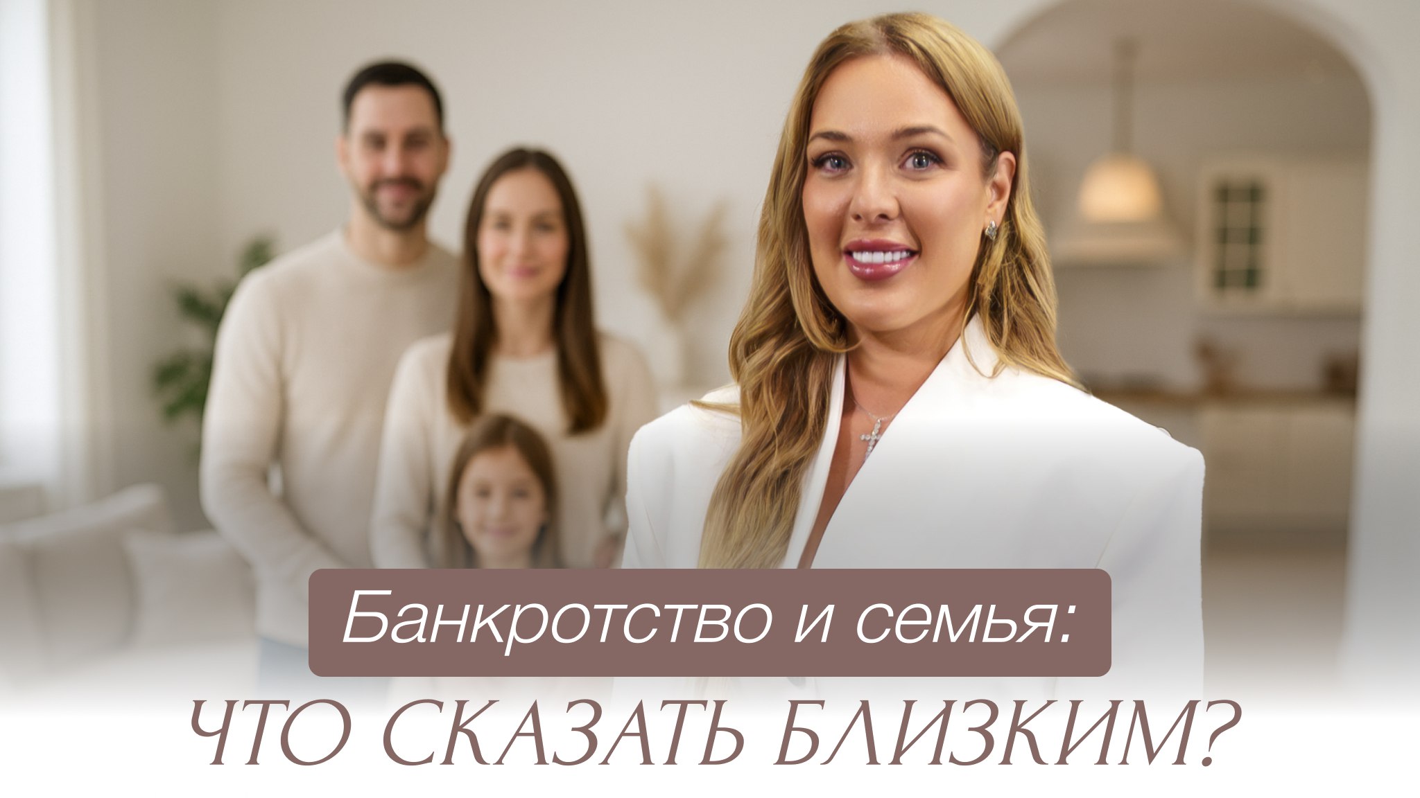 Банкротство: как объяснить семье