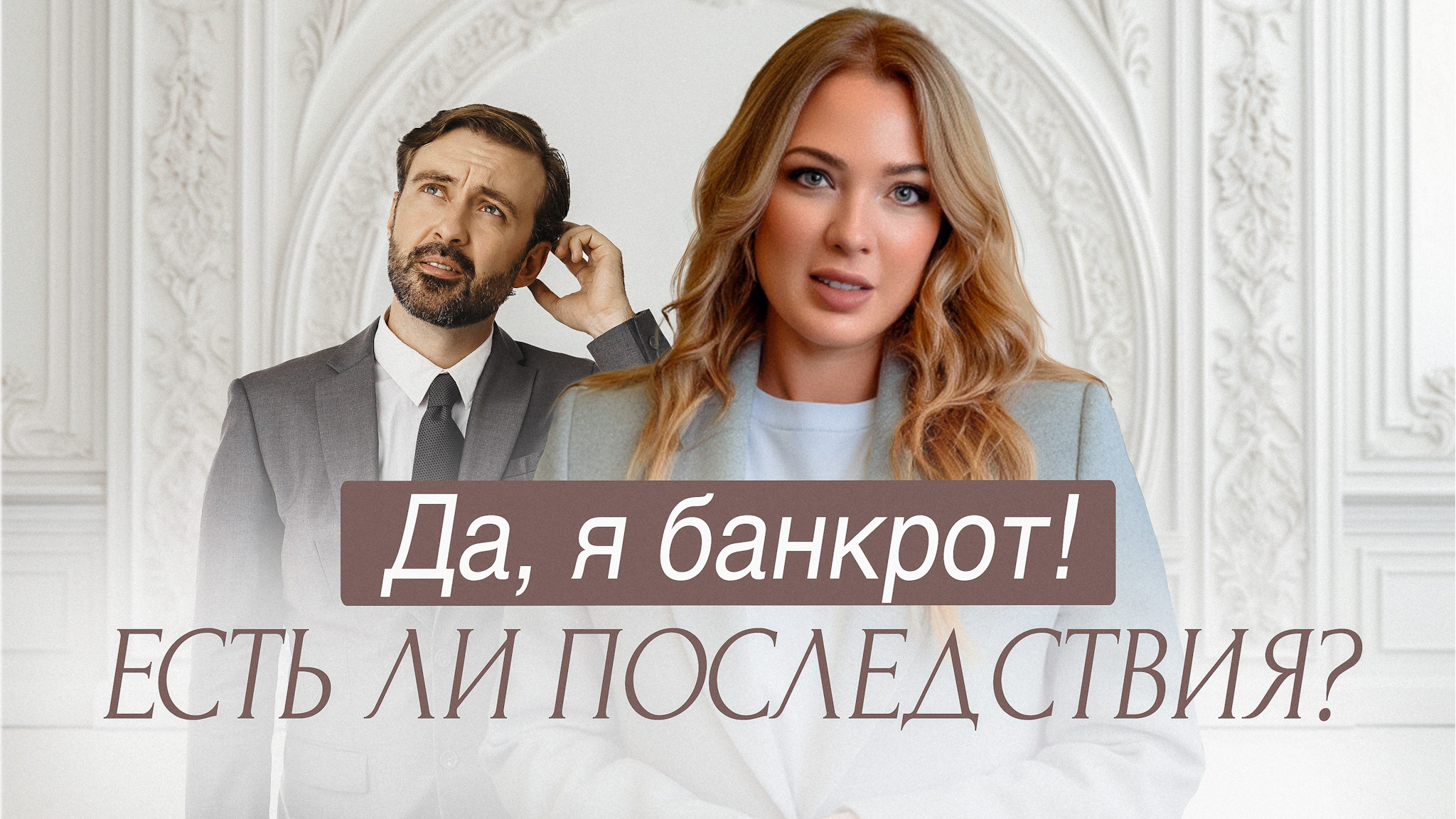 Банкротство - это не страшно!