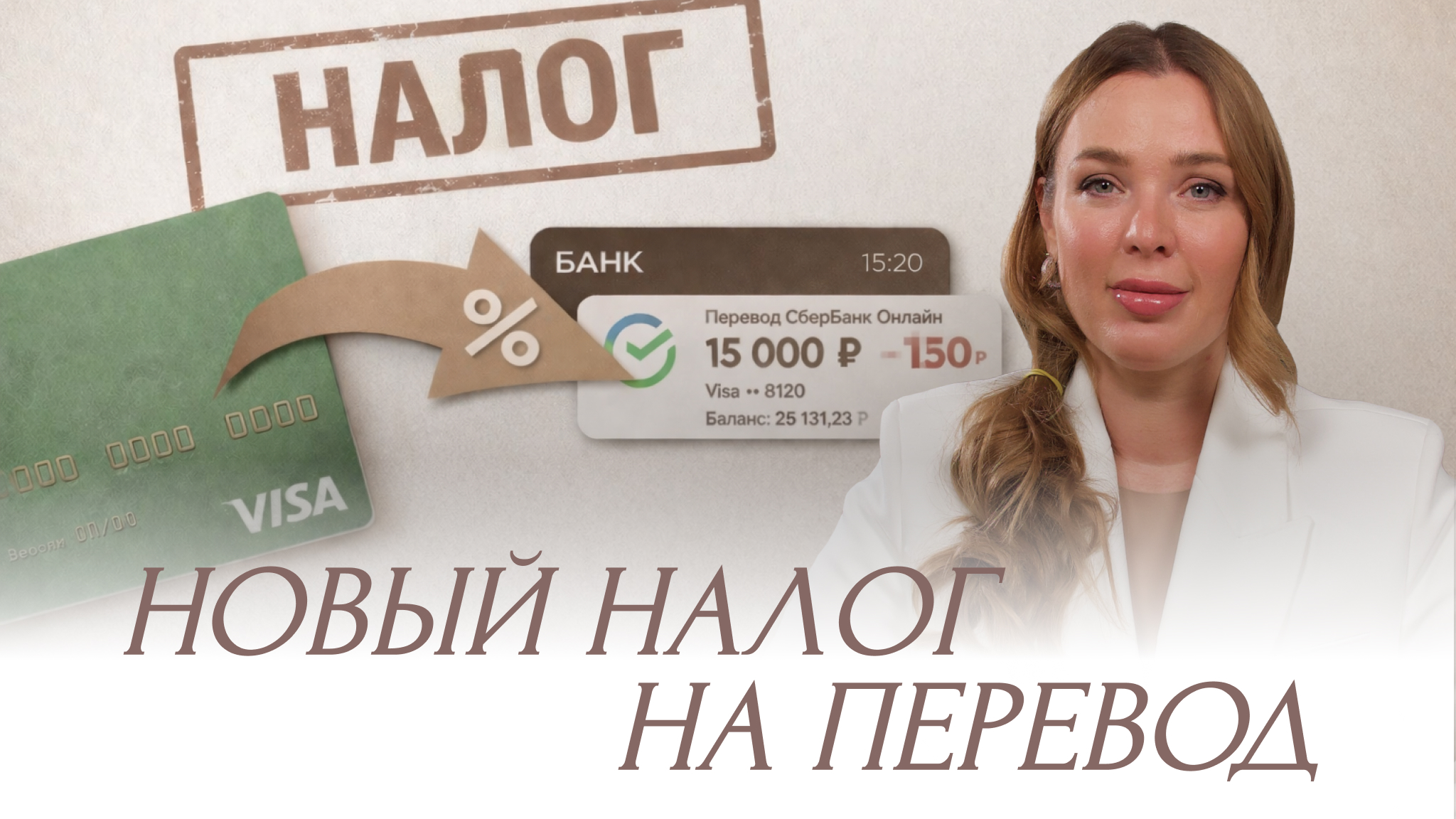 Новый налог на переводы