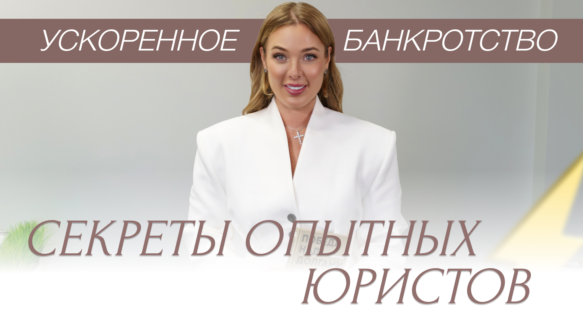 Сколько длится процедура банкротства?