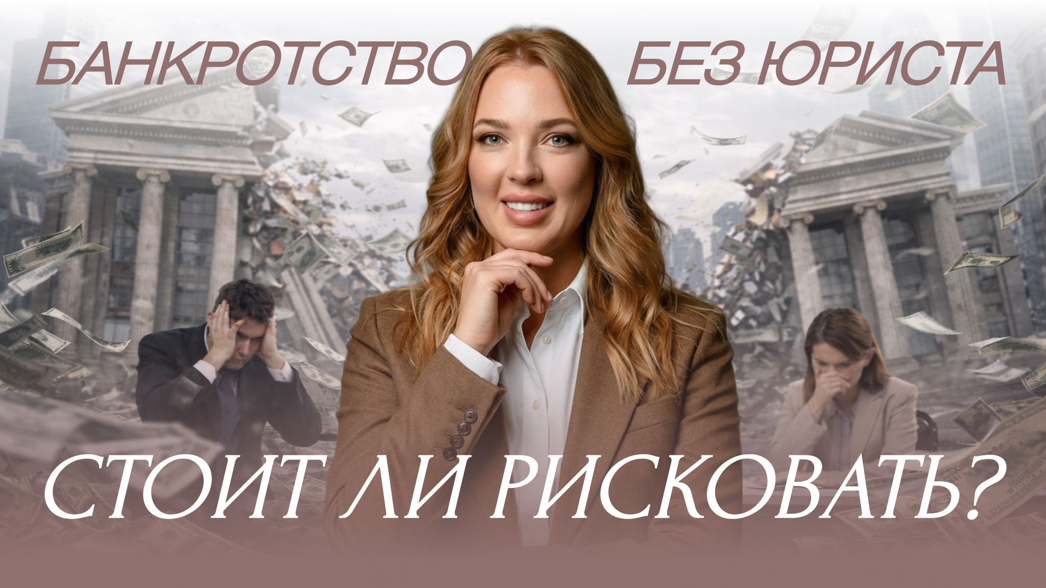 Банкротство без юриста: реальные риски и ошибки должников
