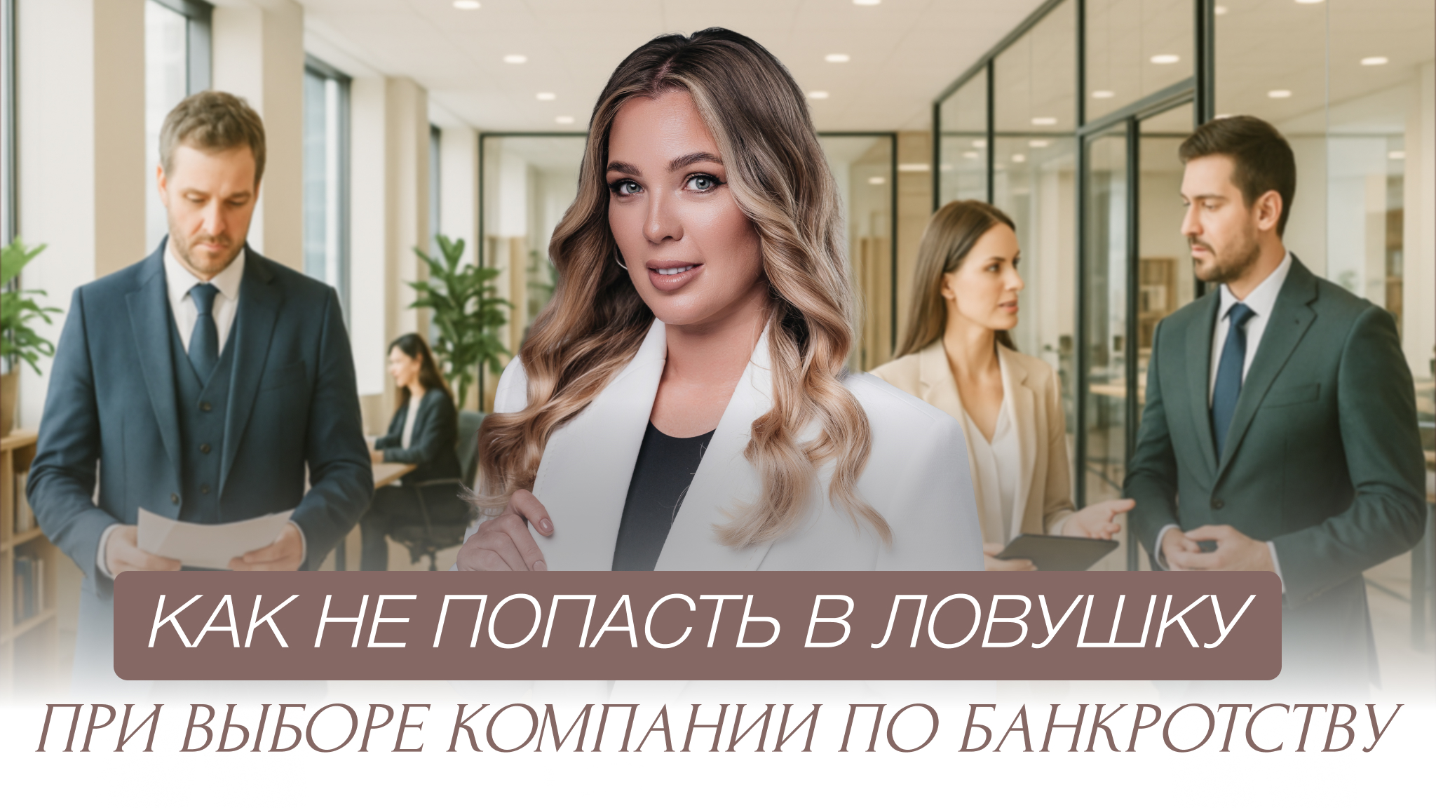 Как правильно выбрать компанию по банкротству?