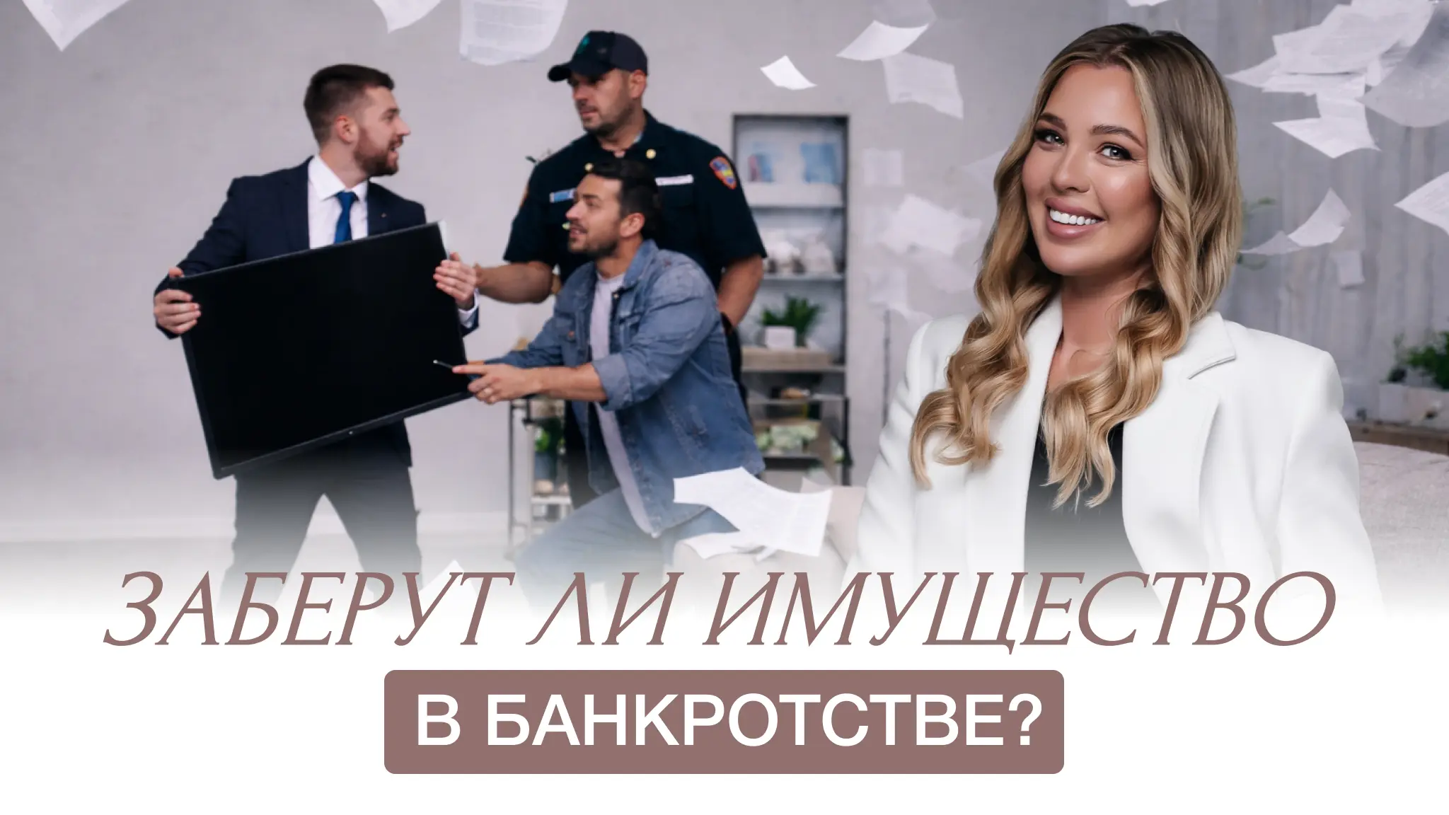 Заберут ли имущество в банкротстве?