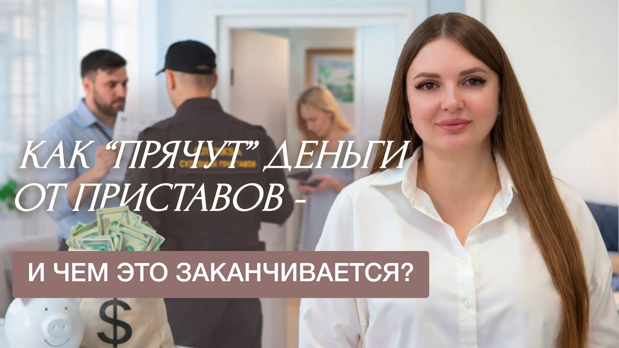 Как прячут деньги от приставов