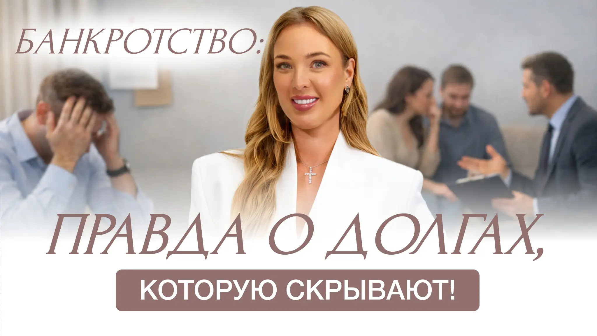 Банкротство - это заморозка долгов?