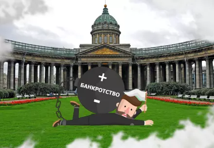 Банкротство физических лиц в Санкт-Петербурге: чем придется пожертвовать ради списания долгов