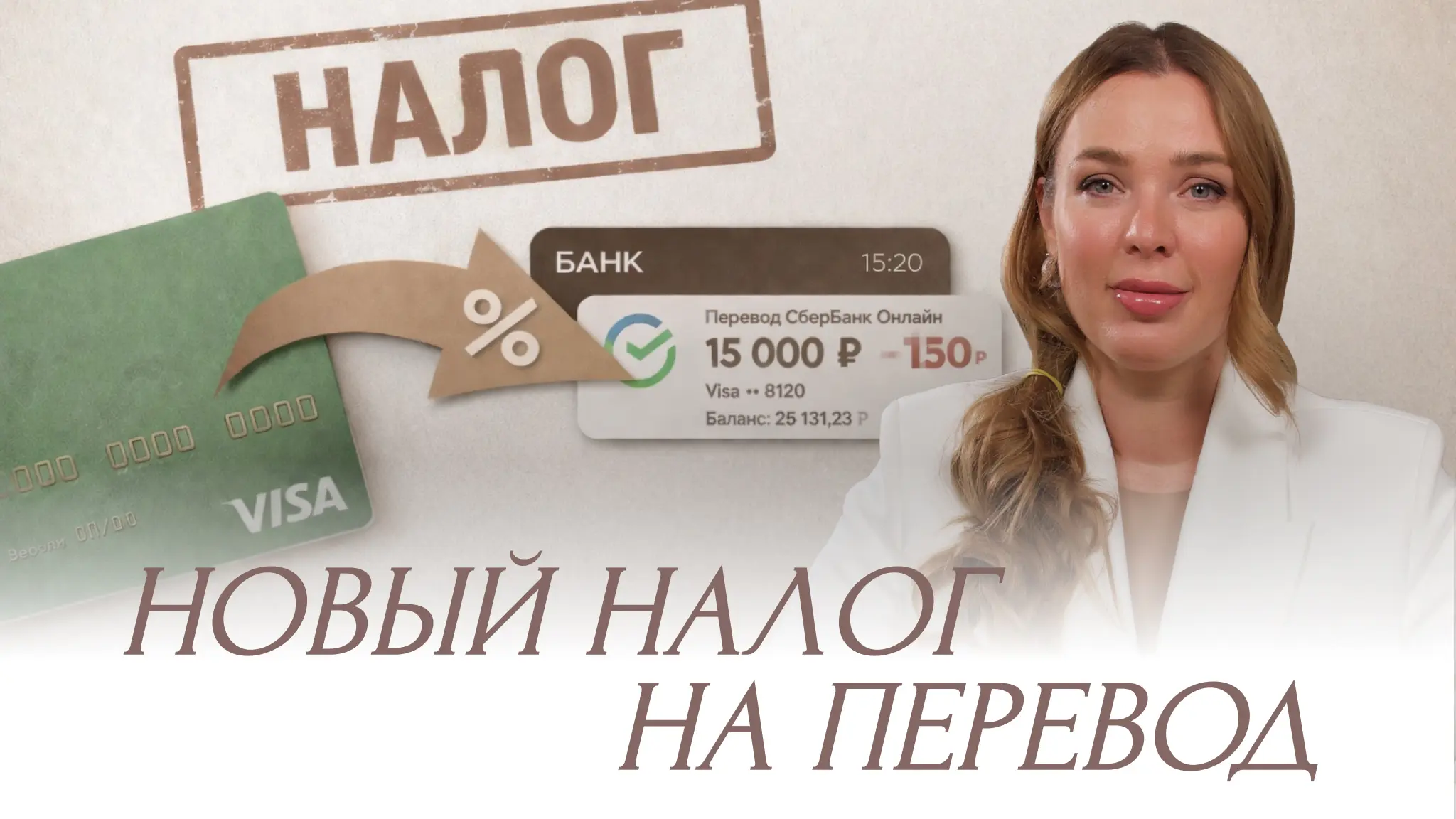 Новый налог на переводы