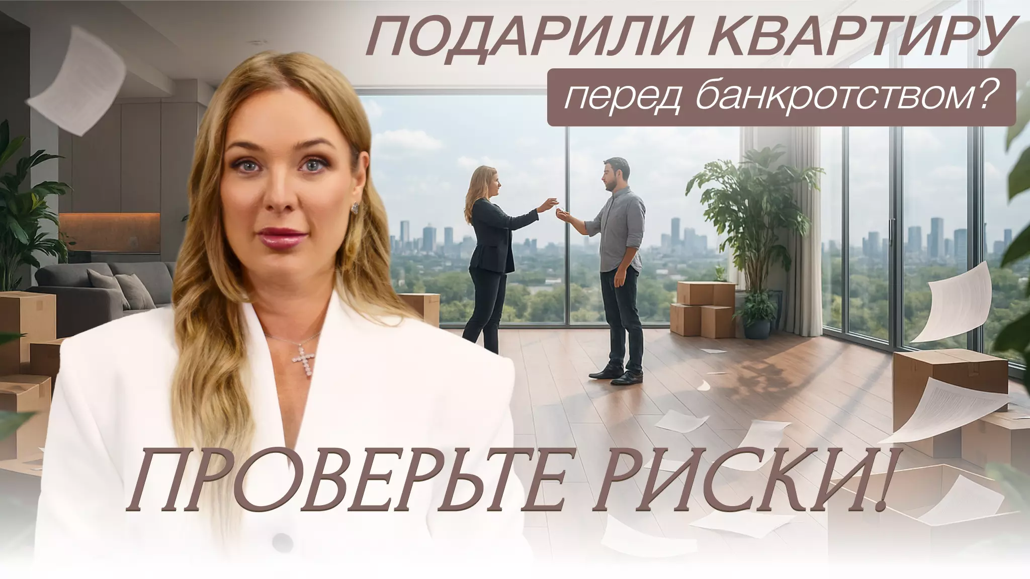 Дарение жилья перед банкротством: скрытые риски