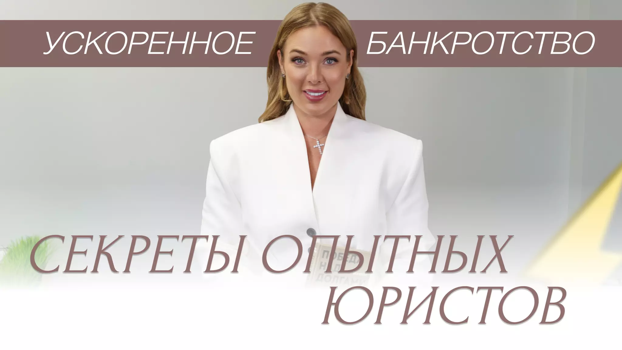 Сколько длится процедура банкротства?